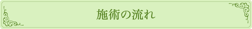 施術の流れ