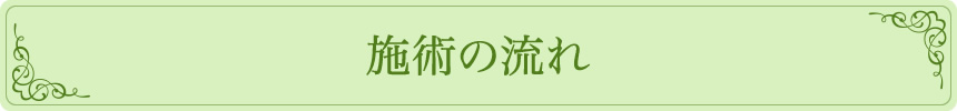 施術の流れ