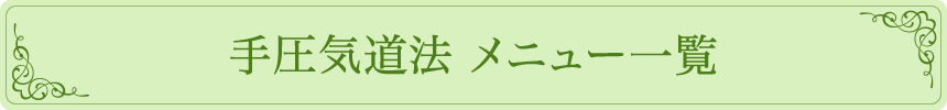 手圧気道法 メニュー一覧